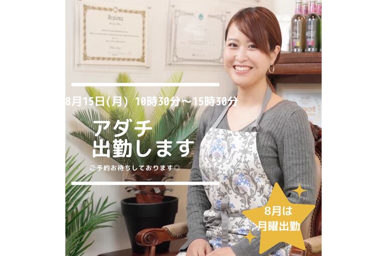 8月アダチ