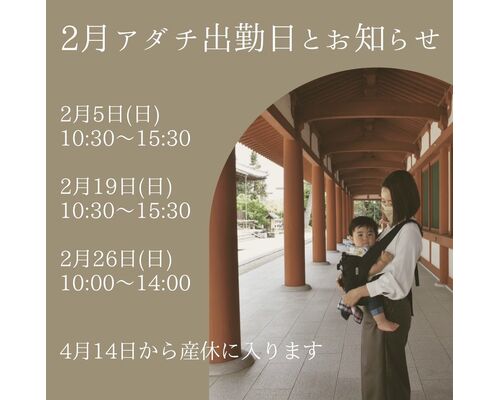 アダチ2月