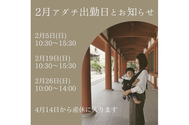 アダチ2月