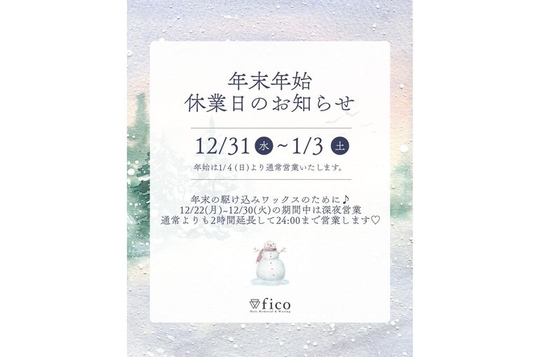 年末年始のお知らせ