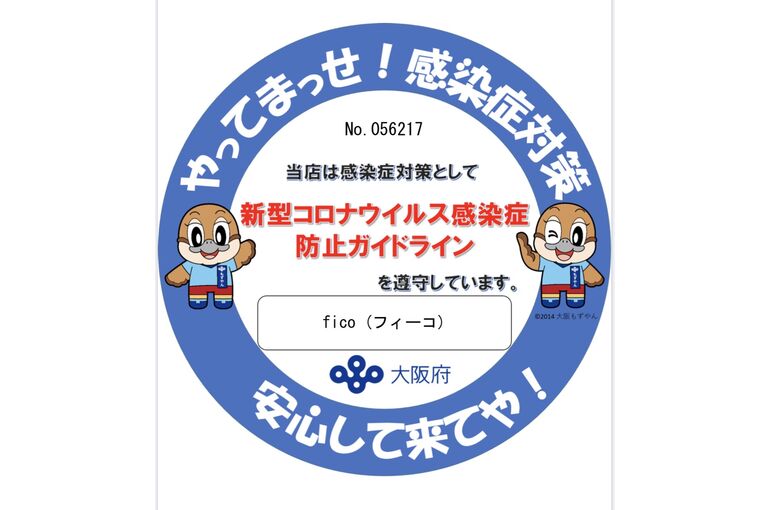 コロナ対策